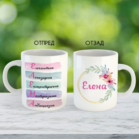 Чаша за Елена - елегантна, лъчезарна, ексцентрична ...  - 1