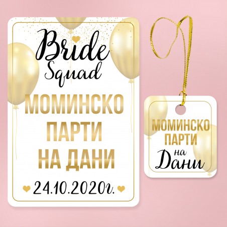 Етикет за бутилка Моминско парти "Bride Squad" + таг UniGifts - 1