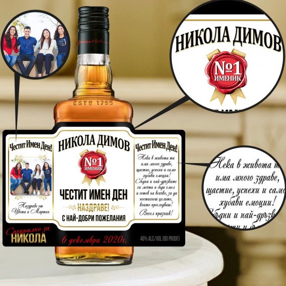 Етикет за бутилка Jim Beam за Имен ден  - 1
