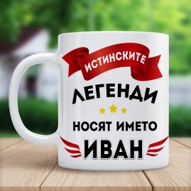 Чаша "Истинските легенди носят името Иван"  - 2