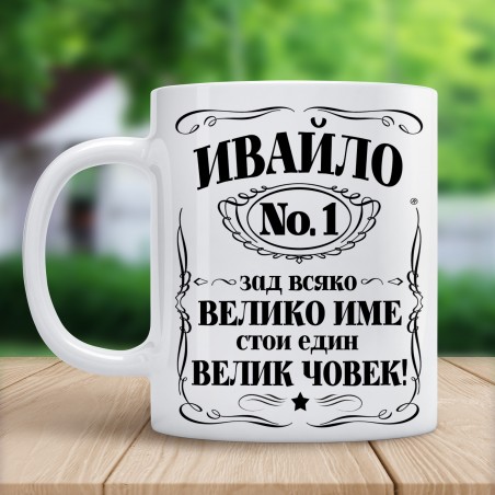 Чаша "Зад всяко велико име Ивайло..."  - 1