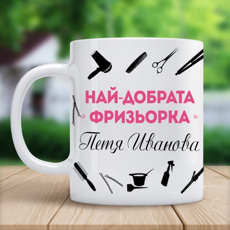 Чаша за "Най-добрата фризьорка" с име  - 5