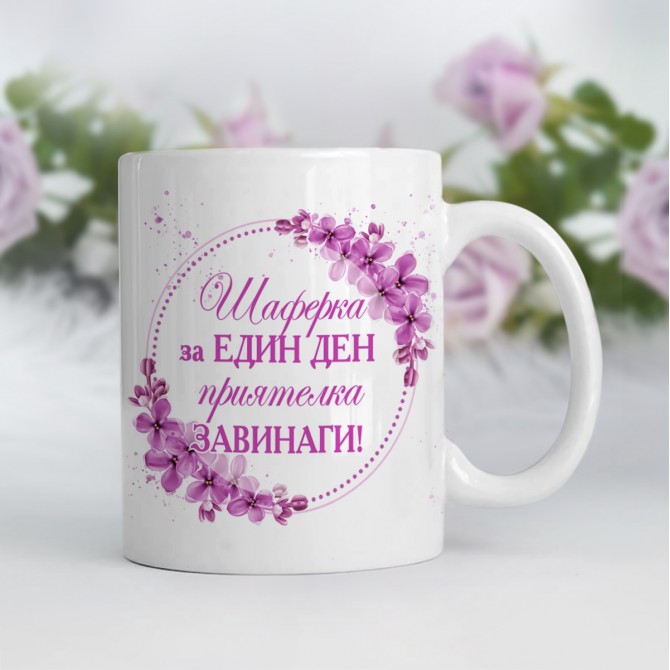 Чаша за Шаферка "...приятелка завинаги" с име  - 1