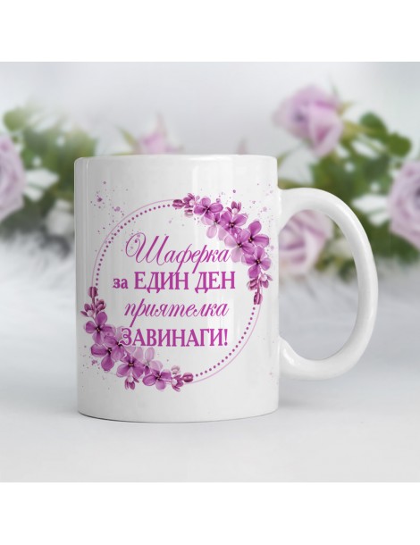 Чаша за Шаферка "...приятелка завинаги" с име  - 1