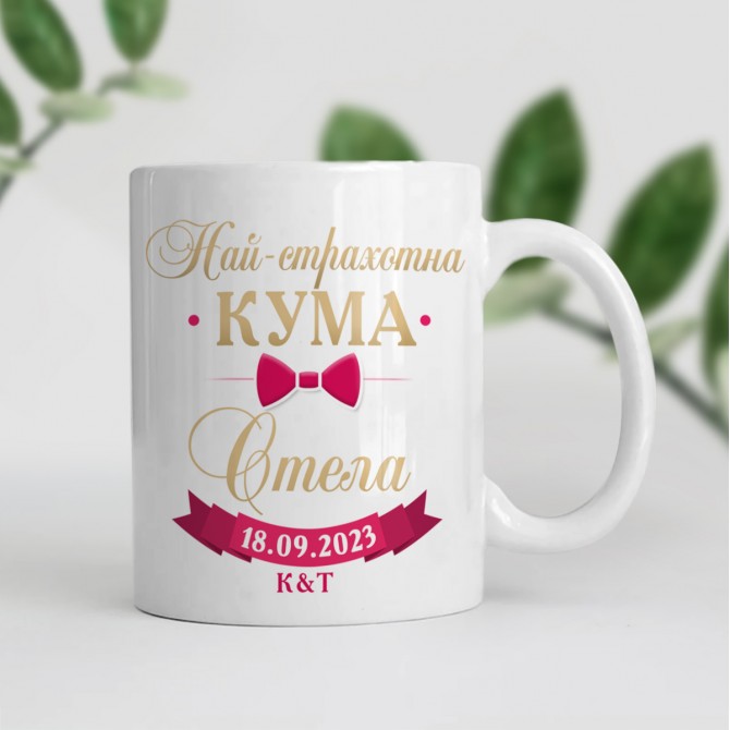 Чаша "Най-страхотна кума" с Панделка + име и дата  - 1