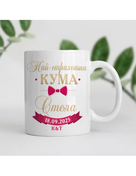 Чаша "Най-страхотна кума" с Панделка + име и дата  - 1