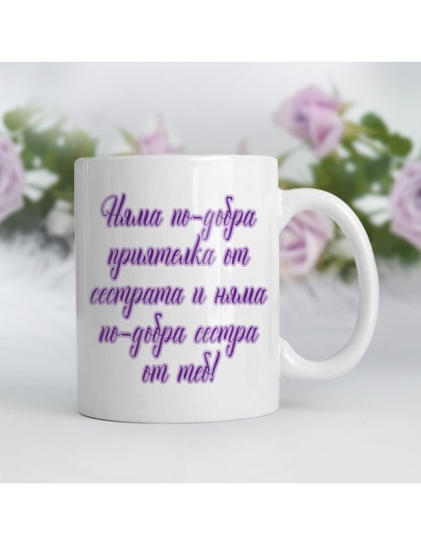 Чаша за сестра "Няма по-добра приятелка от сестрата ..."  - 2