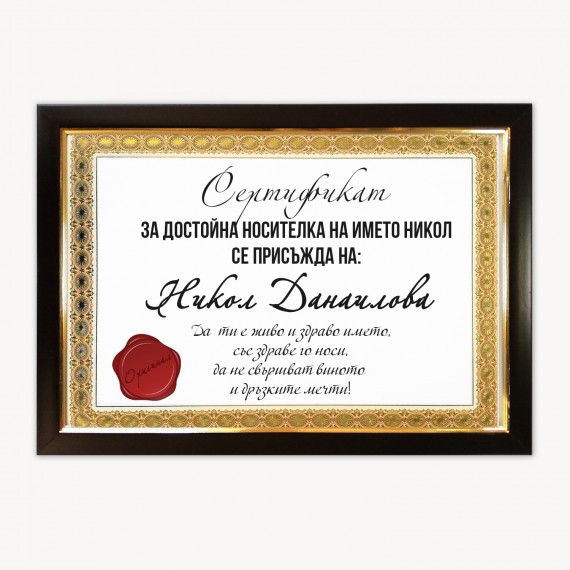 Сертификат за имен ден в рамка  - 1