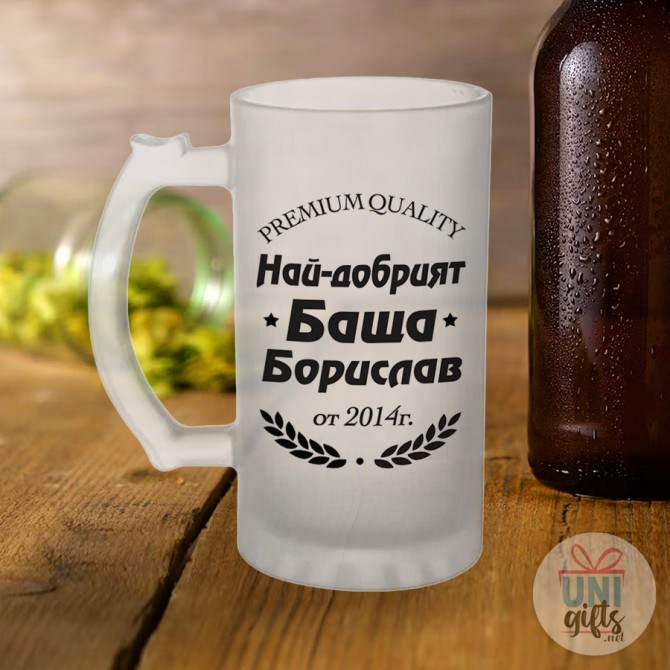 Халба за бира за "Най-добрият баща", с име и година  - 2