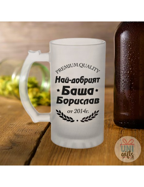 Халба за бира за "Най-добрият баща", с име и година  - 2