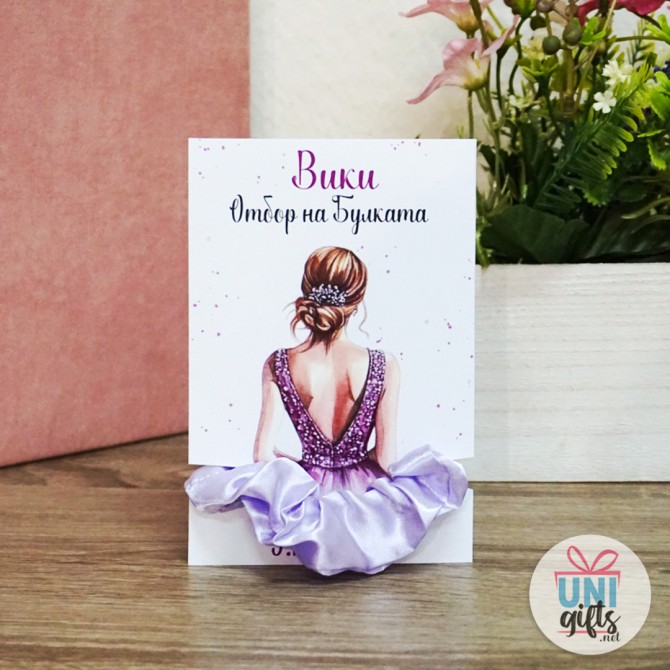 Скрънчи лилаво "Отбор на Булката" с име и дата  - 2