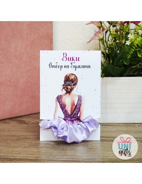 Скрънчи лилаво "Отбор на Булката" с име и дата  - 2