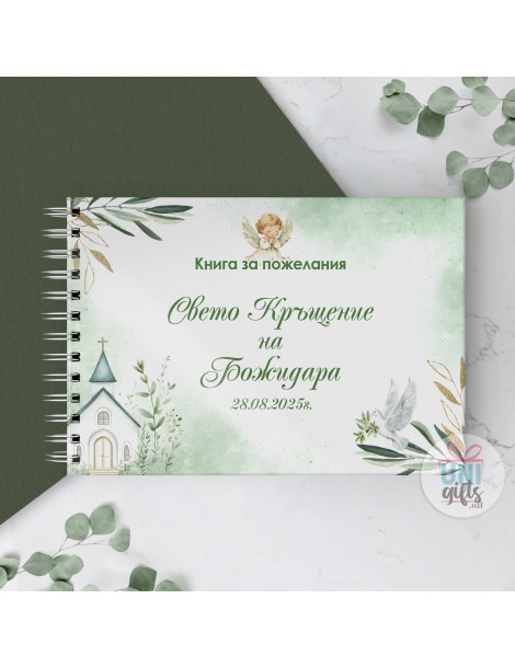 Книга за пожелания за Свето кръщение в зелено, 80 листа  - 3