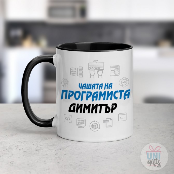 Чашата на Програмиста с Име  - 4