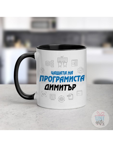 Чашата на Програмиста с Име  - 4