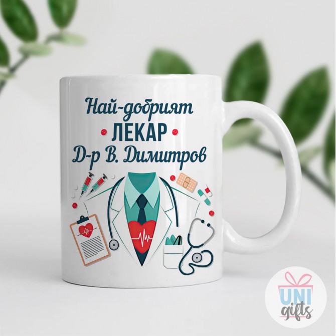 Чаша за най-добрият лекар + Име, с лекарска престилка  - 3