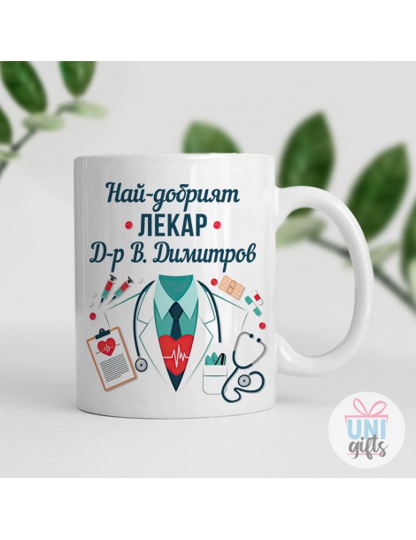 Чаша за най-добрият лекар + Име, с лекарска престилка  - 3