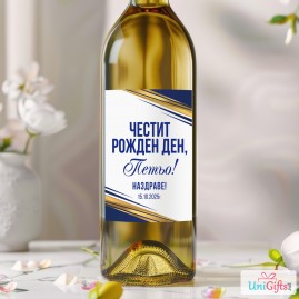 Етикет за бутилка "Честит Рожден Ден..", за мъж, 7.5 х 11 см UniGifts - 2