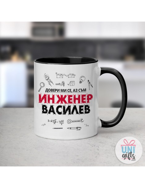Чаша за Инженер "Довери ми се.." с Име  - 3