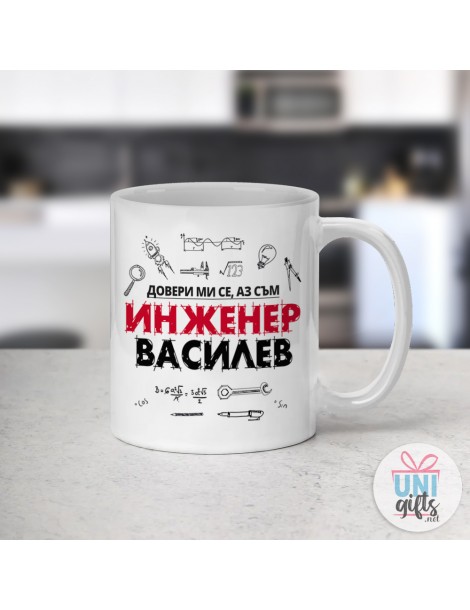 Чаша за Инженер "Довери ми се.." с Име  - 4